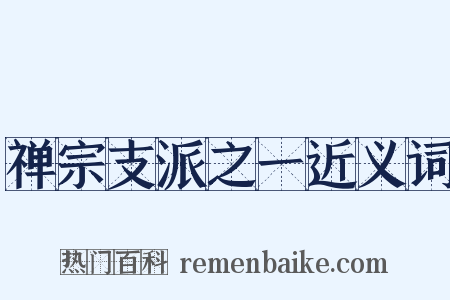 禅宗支派之一近义词是什么意思的图片